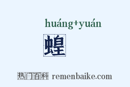 蝗蝝是什么意思的图片